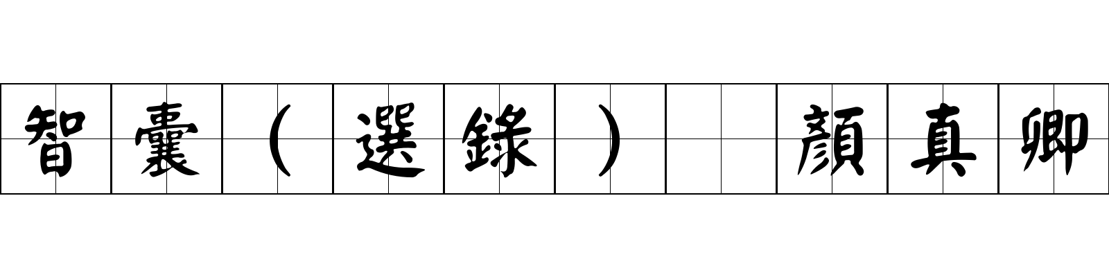 智囊(選錄) 顏真卿